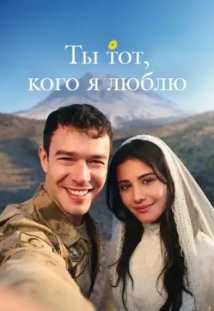 Ты то, кого я люблю