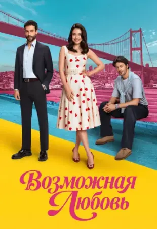 Возможно любовь